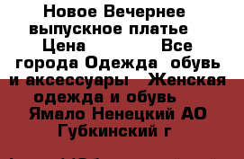 Новое Вечернее, выпускное платье  › Цена ­ 15 000 - Все города Одежда, обувь и аксессуары » Женская одежда и обувь   . Ямало-Ненецкий АО,Губкинский г.